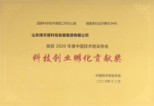 科技創(chuàng)業(yè)孵化貢獻(xiàn)獎
