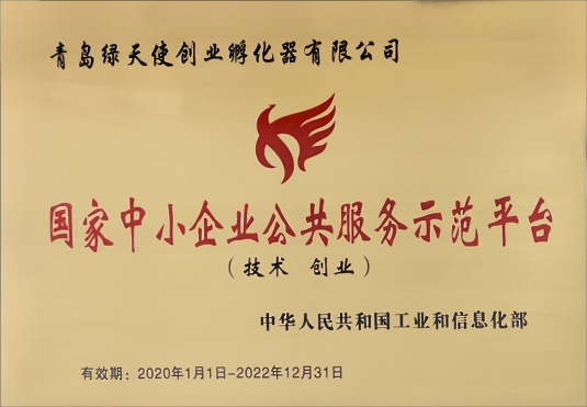 國家中小企業(yè)公共服務(wù)示范平臺