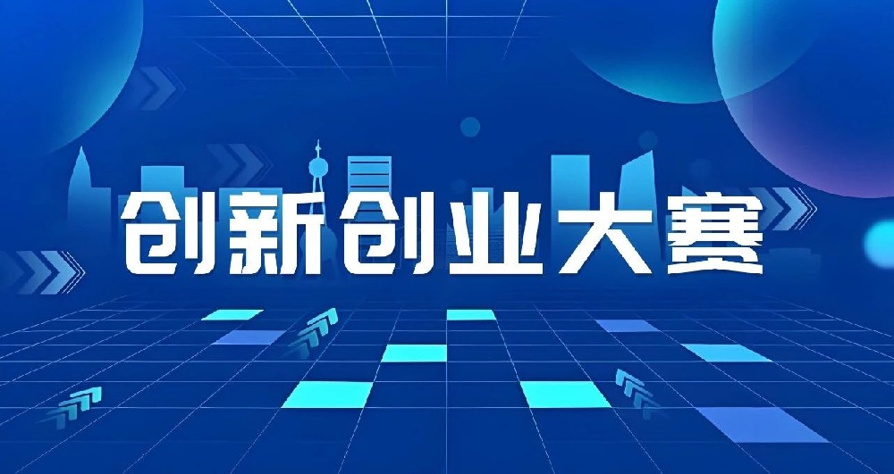 關(guān)于舉辦第十屆“創(chuàng)客中國”山東省中小企業(yè)創(chuàng)新創(chuàng)業(yè)大賽的通知