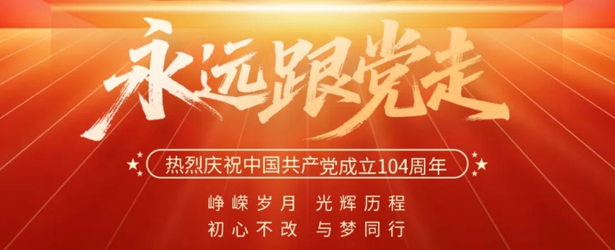 七一 · 建黨節(jié) | 不忘初心 砥礪前行 向黨致敬！