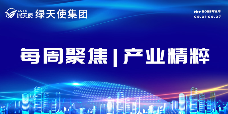 綠天使集團每周聚焦 | 產業精粹(2025.09.01-09.07) 9.1-9.7.jpg