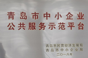 青島市中小企業(yè)公共服務(wù)示范平臺
