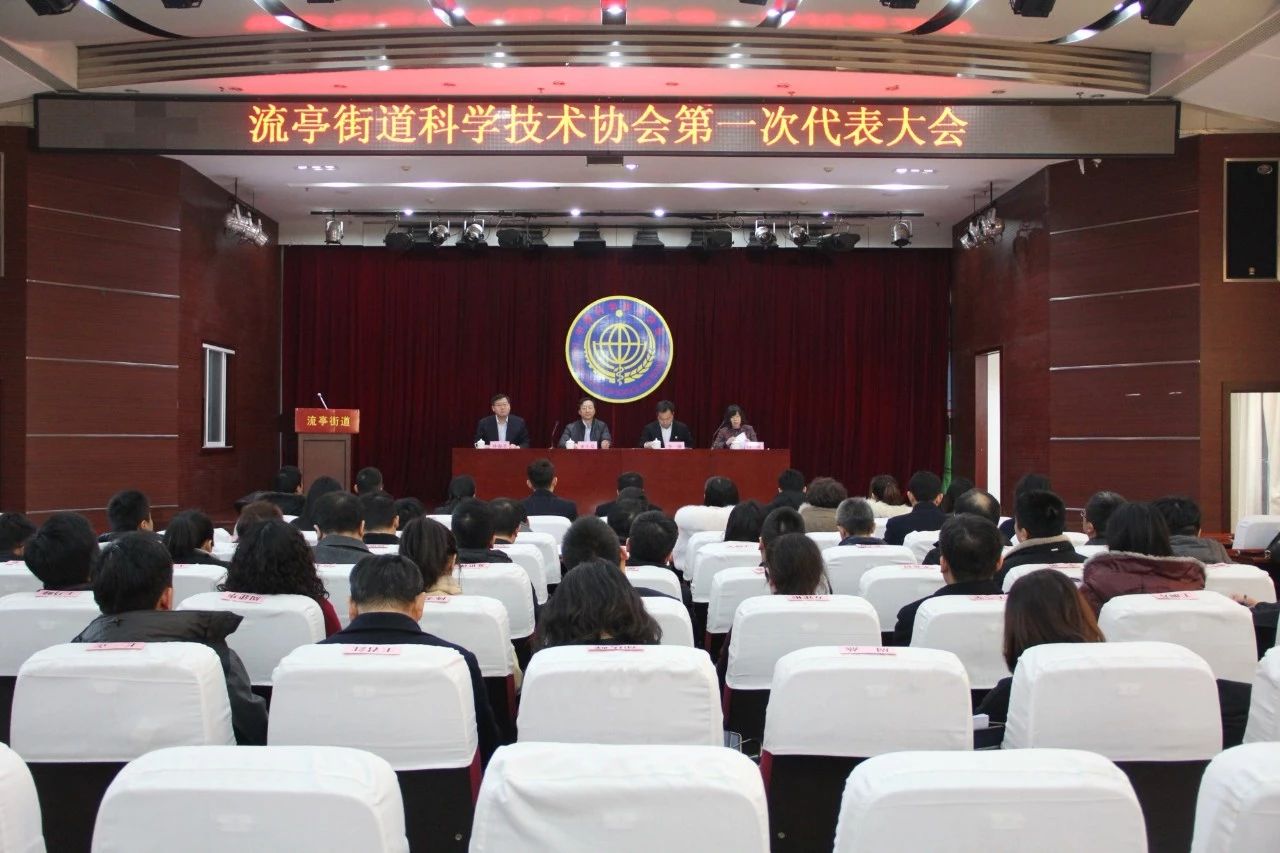 流亭街道科學技術協會第一次代表大會